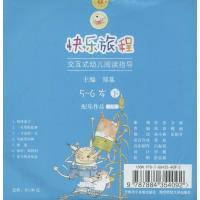 【新华书店】正版 快乐旅程：交互式幼儿阅读指导（下）（配乐作品 5-6岁）无9787884354092齐鲁电子音像出版社