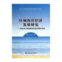 【新华书店】正版 区域海洋经济发展研究--浙江舟山群岛新区发展问题与对策蒋逸民9787514146844经济科学出版社 