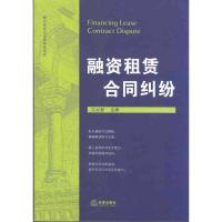 【新华书店】正版 融资租赁合同纠纷无法律出版社9787511865397 书籍