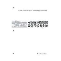 [新华书店]正版 可编程序控制器及外围设备安装无9787516710586中国劳动社会保障出版社 书籍