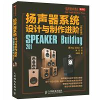 [新华书店]正版 扬声器系统设计与制作进阶(修订版)11种扬声器系统和构造技术论述 音响设计 人民邮电出版社