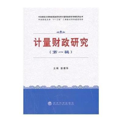 【新华书店】正版 计量财政研究(D1辑)/中央财经大学财政税收研究所计量财政研究专辑系列丛书曾康华97875141103