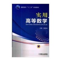 【新华书店】正版 实用高等数学/郁国瑞郁国瑞9787111467359机械工业出版社 书籍