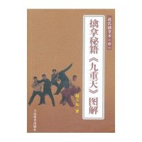 [新华书店]正版 赵氏擒拿术中擒拿秘籍九重天图解赵大元人民体育出版社9787500946335 书籍