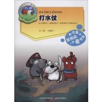 【新华书店】正版 打水仗白朗宁9787544068451山西教育出版社 书籍
