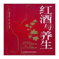 [新华书店]正版 红酒与养生无中国医药科技出版社9787506768177 书籍