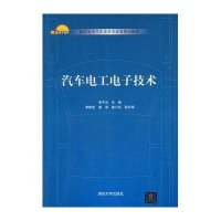 [新华书店]正版 汽车电工电子技术/李子云/高职高专汽车类教学改革规划教材李子云9787302356189清华大学出版社