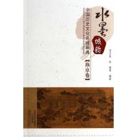 [新华书店]正版 水墨城韵:中国历史文化名城画典(燕京卷)无9787540128821河南美术出版社 书籍