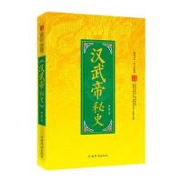 [新华书店]正版 汉武帝秘史/翰林书院帝王史系列(优选金版)边锋中国华侨出版社9787511346933 书籍