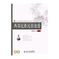 [新华书店]正版 西部民族民俗旅游/欧阳正宇欧阳正宇9787301243831北京大学出版社 书籍