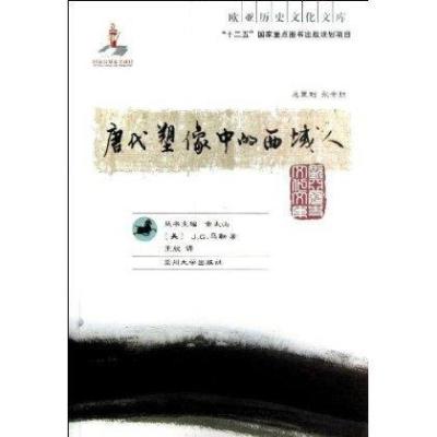 [新华书店]正版唐代塑像中的西域人(美)J.G.马勒兰州大学出版社9787311038984地方史志