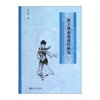 【新华书店】正版 淮上豫南花鼓灯研究赵向欣9787564906825河南大学出版社 书籍