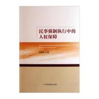 [新华书店]正版 民事强制执行中的人权保障中国检察出版社9787510205545 书籍