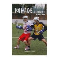 【新华书店】正版 网棒球（长曲棍球）马全军北京体育大学出版社9787811007701休闲运动