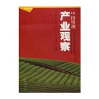 [新华书店]正版 中国粮油产业观察陶玉德9787564903695河南大学出版社 书籍