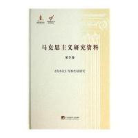 [新华书店]正版 马克思主义研究资料(9)(《资本论》结构形成研究)无中央编译出版社9787511719904 书籍