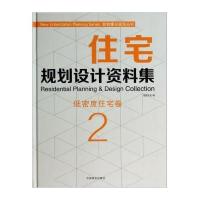 [新华书店]正版 住宅规划设计资料集(2)(低密度住宅卷)无中国林业出版社9787503874741 书籍