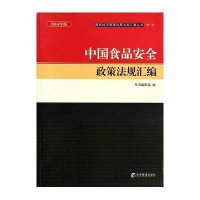 [新华书店]正版 中国食品安全政策法规汇编(2014年版)(2)无经济管理出版社9787509631799 书籍