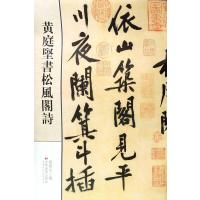 [新华书店]正版 黄庭堅書松風阁詩无9787538681222吉林美术出版社 书籍