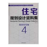 [新华书店]正版 住宅规划设计资料集(4)(高层住宅卷)无中国林业出版社9787503874765 书籍