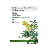 [新华书店]正版 黄皮酰胺的化学和生物学活性(全英文版)无9787122206206化学工业出版社 书籍