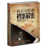 [新华书店]正版 刺杀希特勒档案解密 1932~1945李海宁中国长安出版社9787510707568 书籍
