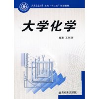 【新华书店】正版 大学化学/王明德/西安交通大学  十二五规划教材王明德9787560560472西安交通大学出版社 书