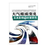 [新华书店]正版 大气组成变化及其影响与对策研究无9787502959166气象出版社 书籍