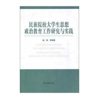 [新华书店]正版 民族院校大学生思想教育工作研究与实践赵铸9787105111756民族出版社 书籍