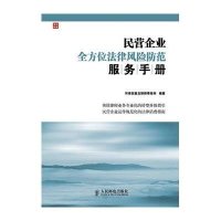 [新华书店]正版 民营企业   法律风险防范服务手册河南张振龙律师事务所人民邮电出版社9787115363893商法