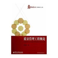 [新华书店]正版 质量管理工程概论无9787121236815电子工业出版社 书籍