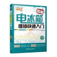[新华书店]正版 图解电冰箱维修快速入门(双色印刷)无9787111467502机械工业出版社 书籍