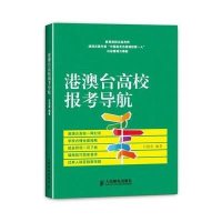 [新华书店]正版 港澳台高校报考导航吕迎春人民邮电出版社9787115365811高考