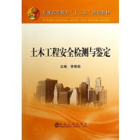 [新华书店]正版 土木工程安全检测与鉴定/李慧民李慧民9787502466329冶金工业出版社 书籍