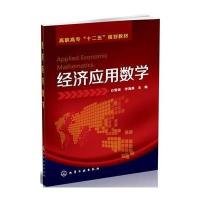 [新华书店]正版 经济应用数学/白雪银白雪银9787122211743化学工业出版社 书籍