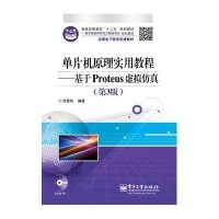 [新华书店]正版 单片机原理实用教程/基于PROTEUS虚拟仿真(D3版)(含CD光盘1张)(教材)徐爱钧9787121