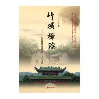 [新华书店]正版 竹域禅宗:六祖惠能绥江觅菩提十五年之旅郑国宗羊城晚报出版社9787806519592 书籍