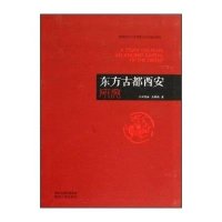 [新华书店]正版 东方古都西安研究郑育林陕西人民出版社9787224108521 书籍