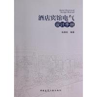 [新华书店]正版 酒店宾馆电气设计手册无中国建筑工业出版社9787112166565 书籍
