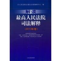 [新华书店]正版解读      司法解释(2013年卷)无    出版社9787510909245刑法