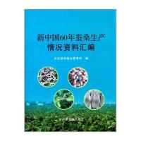 [新华书店]正版 新中国60年蚕桑生产情况资料汇编无9787109192768中国农业出版社 书籍