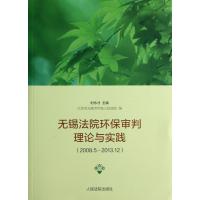 [新华书店]正版 无锡法院环保审判理论与实践:2008.5-2013.12无9787510909740    出版社 书