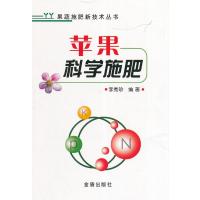 [新华书店]正版 苹果科学施肥无9787508290607金盾出版社 书籍