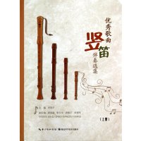 【新华书店】正版 优秀歌曲竖笛伴奏选集（上）无湖北科学技术出版社9787535268631 书籍