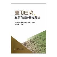 [新华书店]正版 薹用白菜起源与品种选育栽培无9787109192829中国农业出版社 书籍