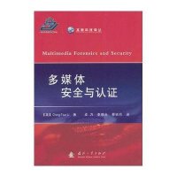 [新华书店]正版 多媒体安全与认证Chang-Tsun9787118093773国防工业出版社 书籍