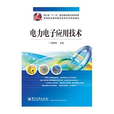 [新华书店]正版 电力电子应用技术/谢树林谢树林9787121232947电子工业出版社 书籍