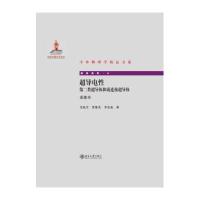 [新华书店]正版 超导电性:D二类超导体和弱连接超导体重排本(重排本)(8)吴杭生9787301237595北京大学出版