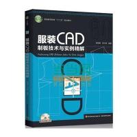 【新华书店】正版 服装CAD制版技术与实例精解(附光盘)/杨丽娜/普通高等教育十二五规划教材杨丽娜97875019974