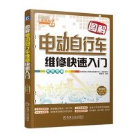 [新华书店]正版 图解电动自行车维修快速入门无9787111463566机械工业出版社 书籍